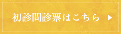 初診問診票はこちら