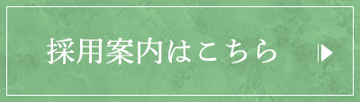 採用案内はこちら